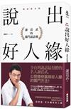 說出好人緣：謝震武的獨門說話術（暢銷慶功版）