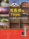 用英語遊Taipei：15經典台北旅遊景點