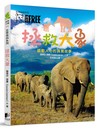 生而自由系列：拯救大象