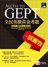 全民英檢黃金考題試題包：初級聽力&閱讀（初試）