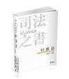 行政法（司法特考‧律師‧司法官第二試‧調查局考試適用）