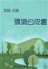 環境白皮書106年版