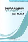 教育研究與發展期刊第14卷2期(107年夏季刊)