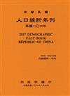 人口統計年刊106年[附光碟][精裝]2017