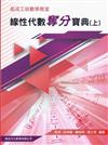 線性代數奪分寶典（新版）上冊