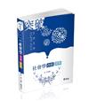 社會學白話讀本（高考、調查局三等、地方三等、原住民三等、身心障礙三等考試適用）