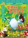 影響孩子一生的奇幻名著：愛麗絲夢遊奇境
