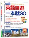 現學現用！英語自遊一本就GO