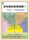 你有堅持的勇氣嗎？：作自己，人生最好的版本！