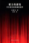 權力的劇場：中共黨代會的制度運作