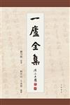 一廬全集（全4冊）