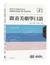 跟着美劇學口語（4）