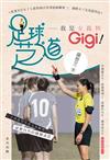 足球芝道：我是女裁判 Gigi！