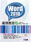 Word 2010範例教本