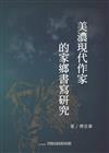 美濃現代作家的家鄉書寫研究