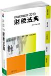 財稅法典-2019國考.實務法律工具書（一品）