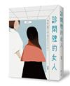 診間裡的女人：婦產科女醫師從身體的難題帶妳找到生命的出口