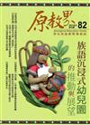 原教界-原住民族教育情報誌82(107/08)