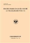 傳統暨區域鐵路系統容量分析軟體之升級改版與推廣作業(1/2)[107黃]