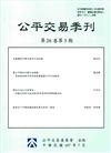 公平交易季刊第26卷第3期（107.07）