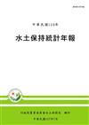 水土保持統計年報106年