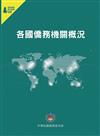 各國僑務機關概況（僑務專題選粹叢書08）