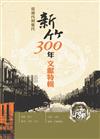 從清代到當代-新竹300年文獻特輯（精裝）