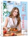 就這麼簡單！甜心廚娘安妮的100道美味料理