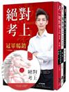 絕對考上！全國第一本高規格【彩色圖+文MP3有聲書】 七年榜首使用推薦：絕對考上導遊+領隊【金馬 8 版三冊套書 含必考重點分析+題型破解】（八版）