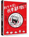 報告老闆，我要辭職！：上班族超想說「我也是！」的那些暗黑瞬間