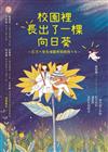 校園裡長出了一棵向日葵：慈濟大學見晴醫療服務隊十年
