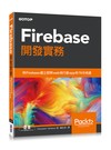 Firebase 開發實務