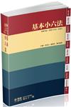 基本小六法-51版-2019法律工具書系列（保成）