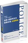 最新消防與災害防救法規試題解析-2019一般警察.警察特考（保成）