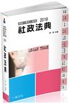 社政法典-2019社工師.社會行政類科.公幼教保員（一品）