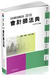 會計師法典-2019國考.實務法律工具書（一品）