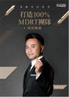 打造100%MDRT團隊：絶密關鍵