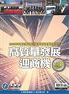 2018年中國大陸地區投資環境與產業發展調查高質量增長迎商機