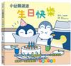 小企鵝波波生日快樂