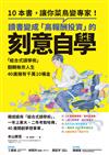 讀書變成「高報酬投資」的刻意自學： 「組合式讀學術」翻轉無奈人生，40歲擁有千萬10桶金