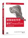 初探深度學習︰使用TensorFlow