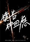 禱告！神回應：建立強大有效的禱告生活