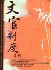 文官制度季刊第10卷3期（107/07）