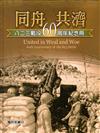 同舟共濟: 八二三戰役60周年紀念冊（精裝）