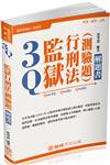 3Q監獄行刑法(測驗題)-解題書-2019司法特考(保成)