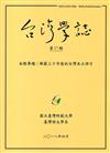 台灣學誌半年刊第17期(2018/4)