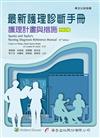 最新護理診斷手冊：護理計畫與措施（3版）