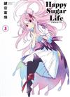 Happy Sugar Life～幸福甜蜜生活～（3）（限定版）