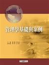 管理學基礎與案例