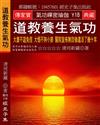 道教養生氣功：大象不遊兔徑 大悟不拘小節 醫院宣佈無效後還活了幾十年